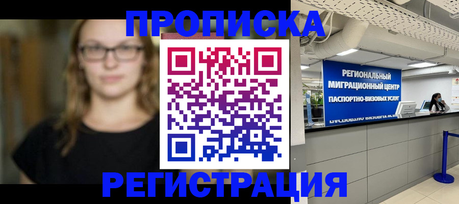купить прописку в Знаменске